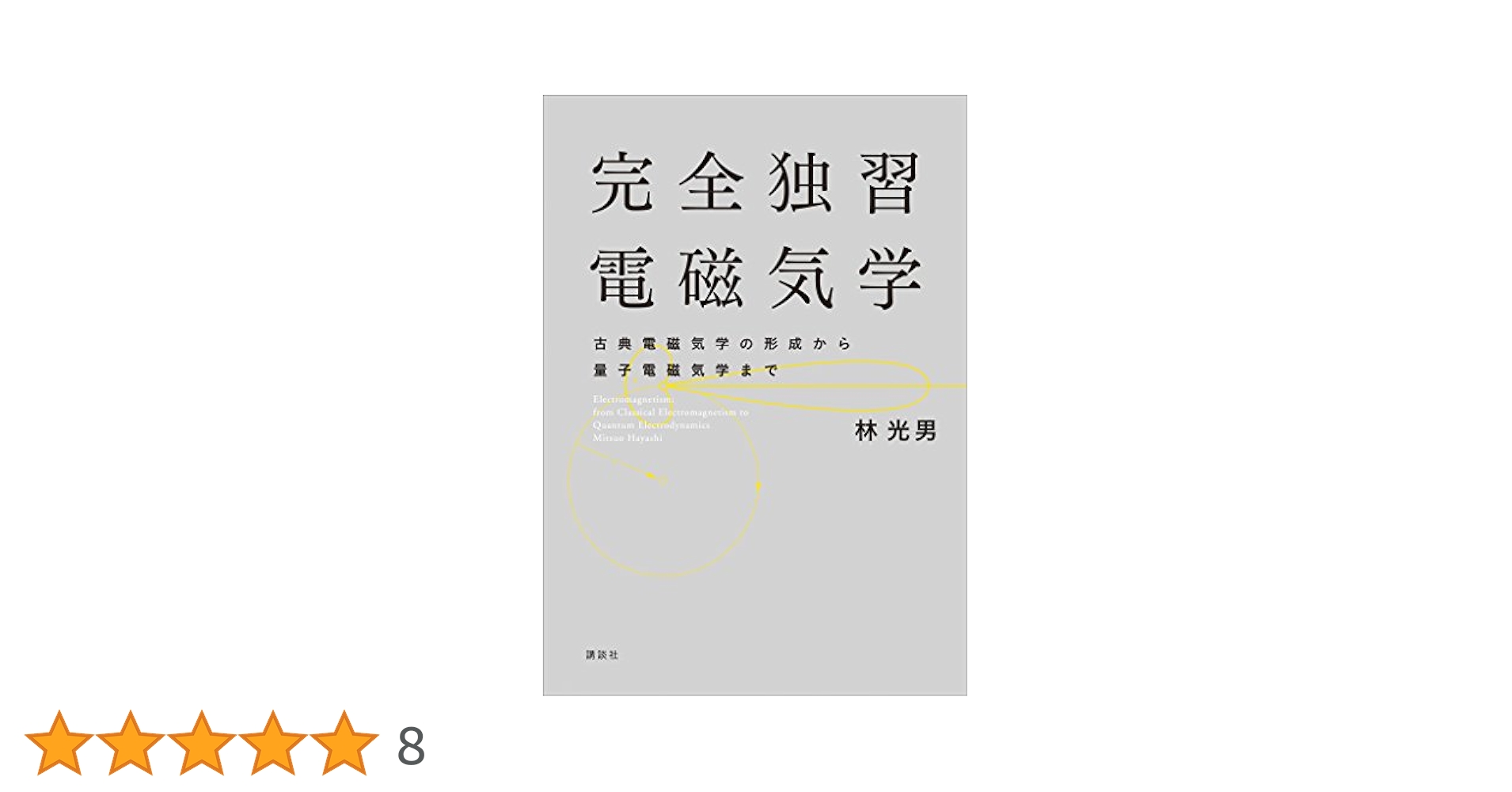 完全独習電磁気学 古典電磁気学の形成から量子電磁気学まで (KS物理専門書) 完全独習電磁気学 古典電磁気学の形成から量子電磁気学まで